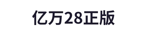 亿万28梦想之路